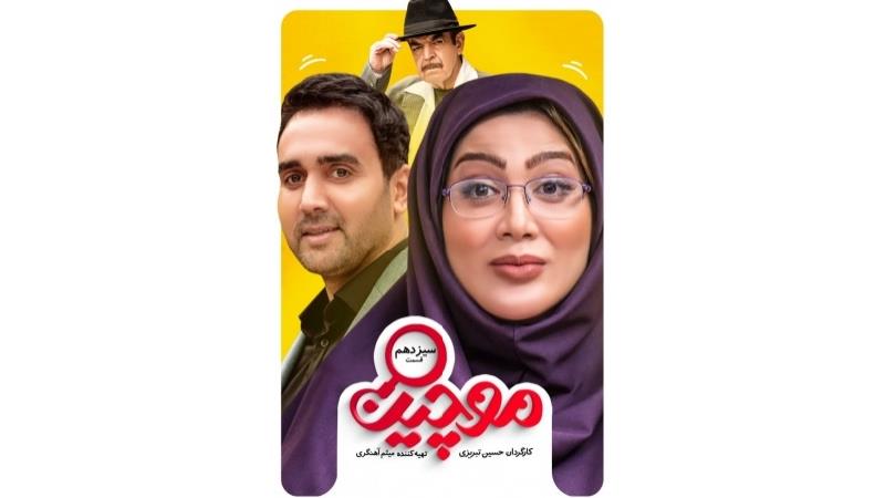 دانلود قسمت 13 سریال موچین