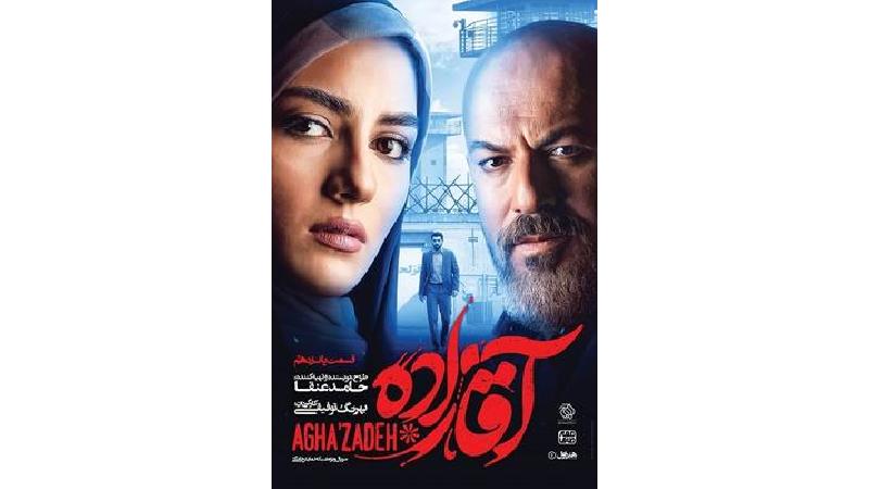 دانلود قسمت 15 سریال آقازاده