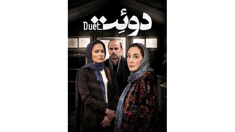 دانلود فیلم دوئت با بازی هدیه تهرانی