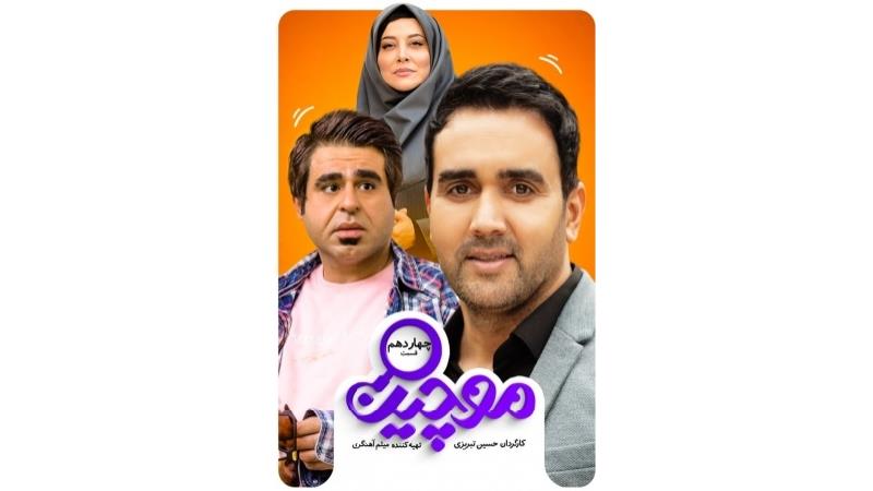 دانلود قسمت 14 سریال موچین