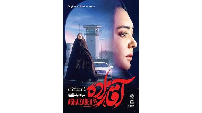 دانلود قسمت 16 سریال آقازاده