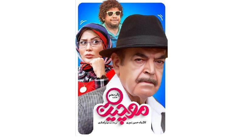 دانلود قسمت 15 سریال موچین