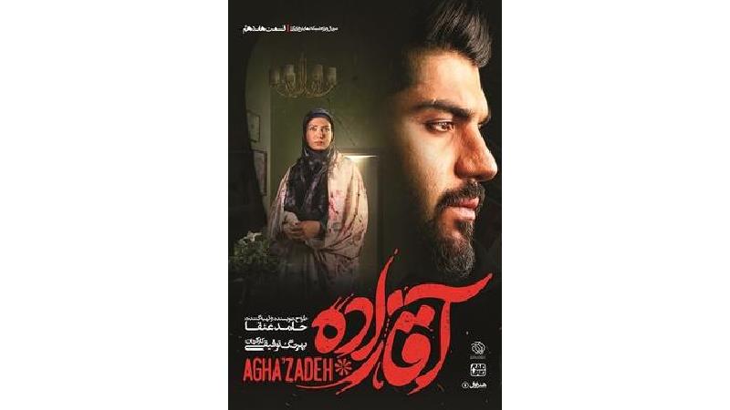 دانلود قسمت 17 سریال آقازاده