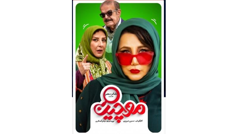 دانلود قسمت 16 سریال موچین