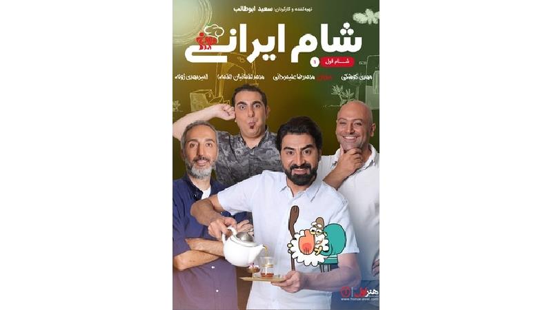 دانلود شام ایرانی به میزبانی محمدرضا علیمردانی ؛قسمت اول از سری هفتم