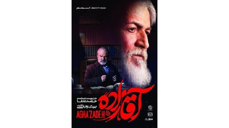 دانلود قسمت 18 سریال آقازاده