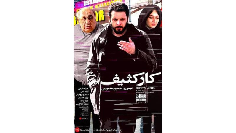 دانلود فیلم کار کثیف ساخته خسرو معصومی