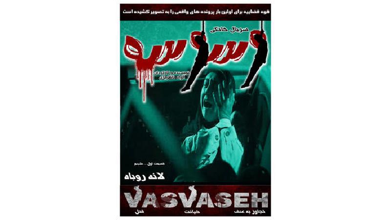 دانلود قسمت اول سریال وسوسه؛ لانه روباه