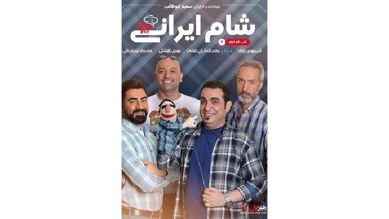 دانلود شام ایرانی به میزبانی محمد لقمانیان ؛قسمت دوم از فصل 7