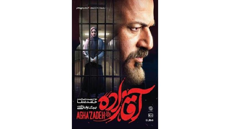 دانلود قسمت 19 سریال آقازاده