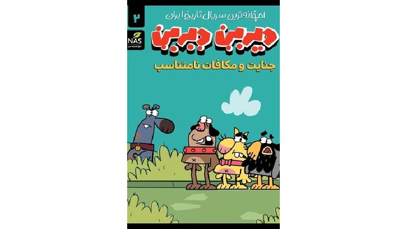 دانلود قسمت دوم سریال دیرین دیرین؛ جنایت و مکافات نامتناسب