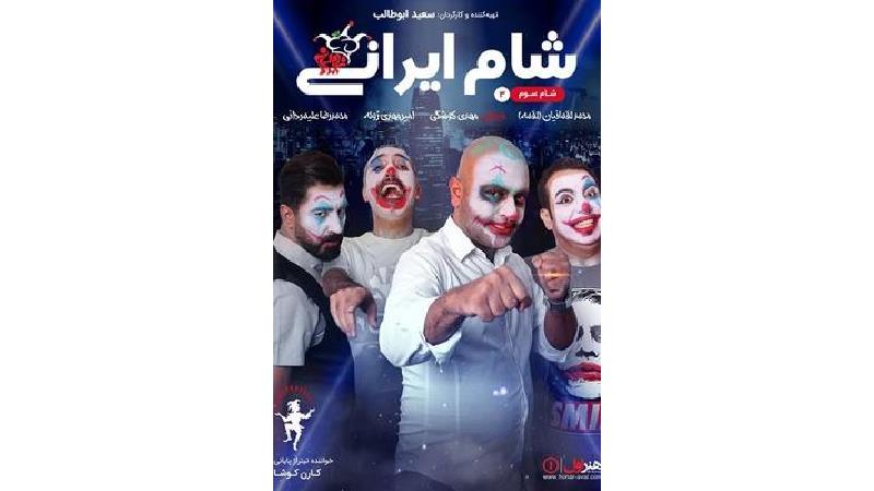 دانلود شام ایرانی به میزبانی مهدی کوشکی ؛قسمت سوم از فصل هفتم