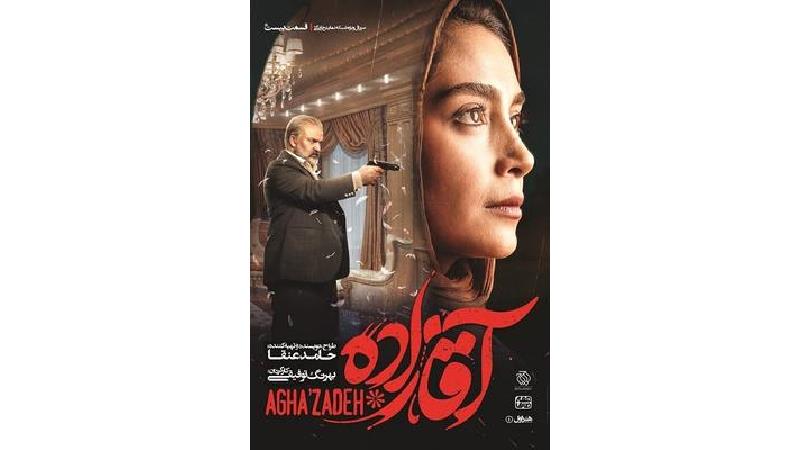 دانلود قسمت 20 سریال آقازاده