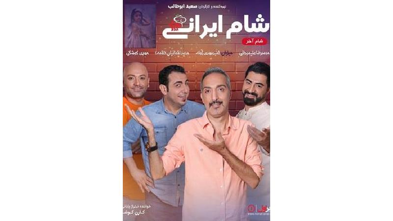 دانلود شام ایرانی به میزبانی امیرمهدی ژوله ؛قسمت آخر از فصل هفتم