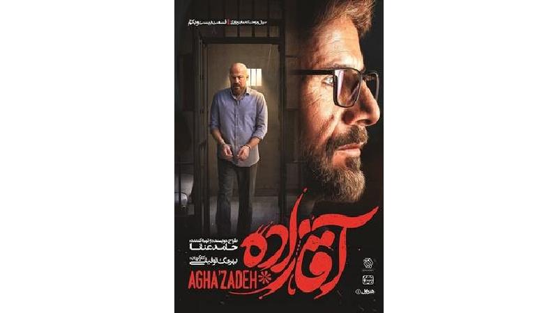 دانلود قسمت 21 سریال آقازاده