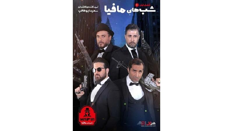 دانلود قسمت اول از فصل اول شب های مافیا