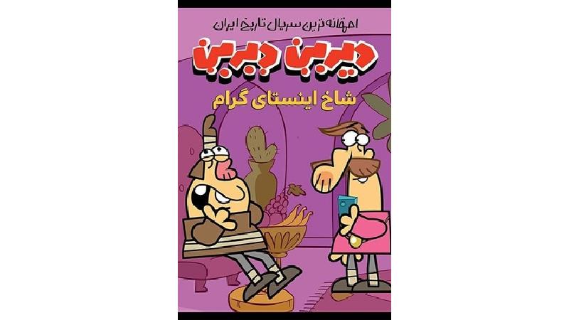 دانلود قسمت 5 سریال دیرین دیرین، شاخ اینستاگرام