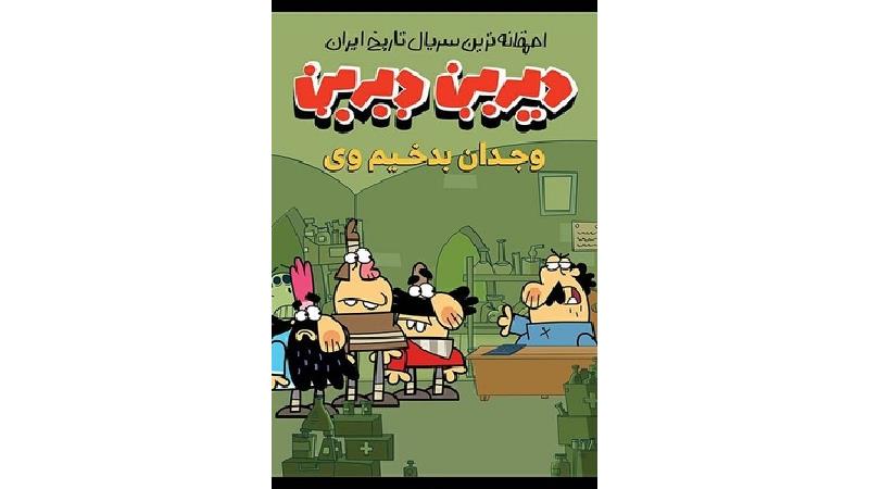 دانلود قسمت 6 سریال دیرین دیرین؛ وجدان بدخیم وی