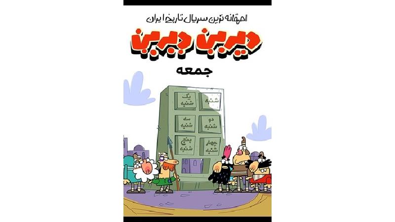 دانلود قسمت 7 سریال دیرین دیرین؛ جمعه