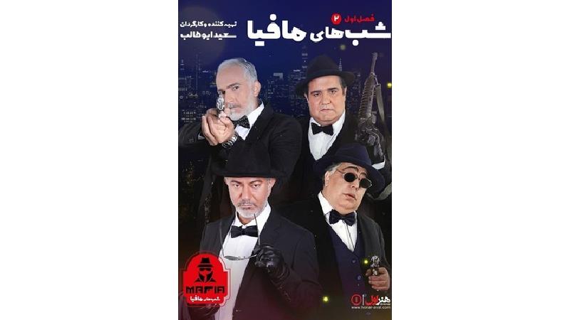 دانلود قسمت دوم شب های مافیا؛ فصل اول