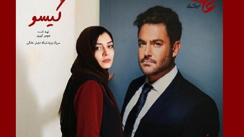 سریال گیسو؛ عاشقانه ای با شخصیت های تازه