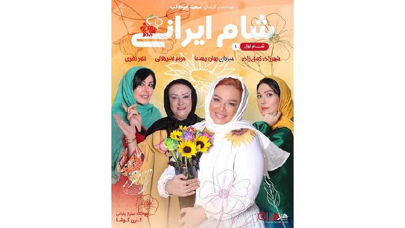 دانلود شام ایرانی به میزبانی بهاره رهنما ؛قسمت اول از فصل 8