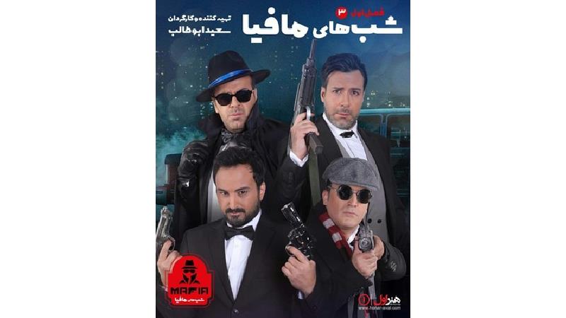 دانلود قسمت سوم از فصل اول شب های مافیا