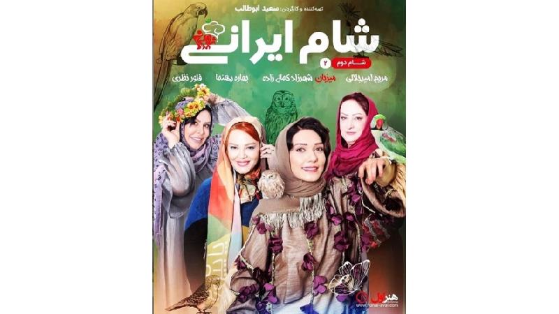 دانلود شام ایرانی به میزبانی شهرزاد کمال زاده، قسمت دوم از فصل 8