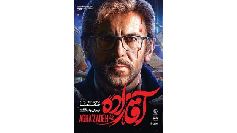 دانلود قسمت 24 سریال آقازاده