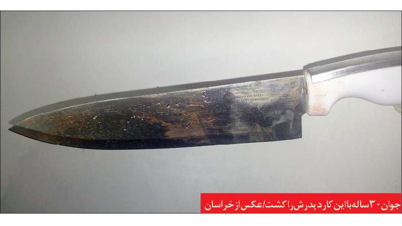 قتل بی رحمانه پدر به دست جوان 30 ساله