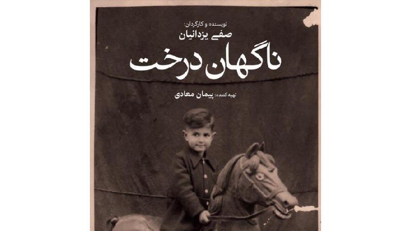 خلاصه داستان و بازیگران فیلم ناگهان درخت