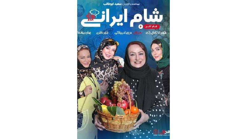 دانلود شام ایرانی به میزبانی مریم امیرجلالی