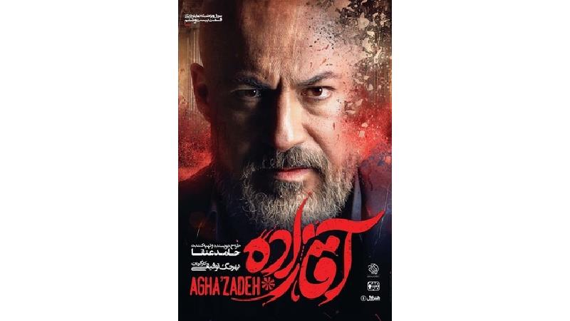 دانلود قسمت 26 سریال آقازاده