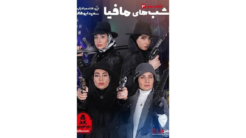 دانلود قسمت سوم از فصل 2 شب های مافیا؛ گروه زنان بازیگر