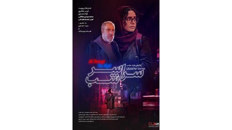 دانلود فیلم سراسر شب با بازی الناز شاکردوست