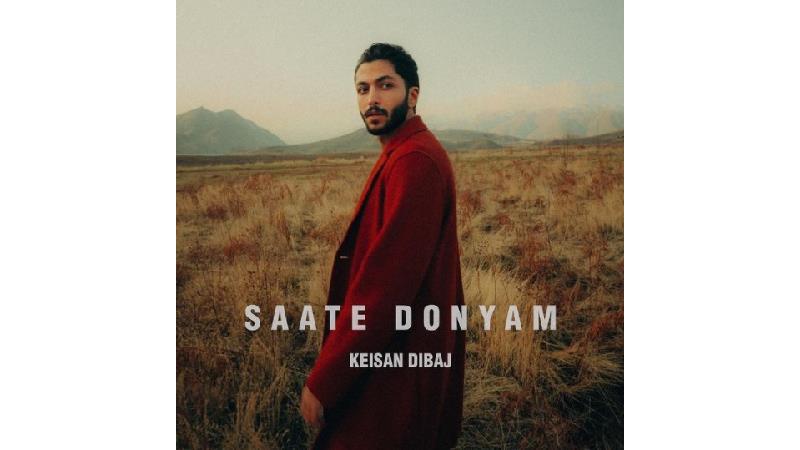 بازگشت کیسان دیباج به دنیای خوانندگی با آهنگ ساعت دنیام