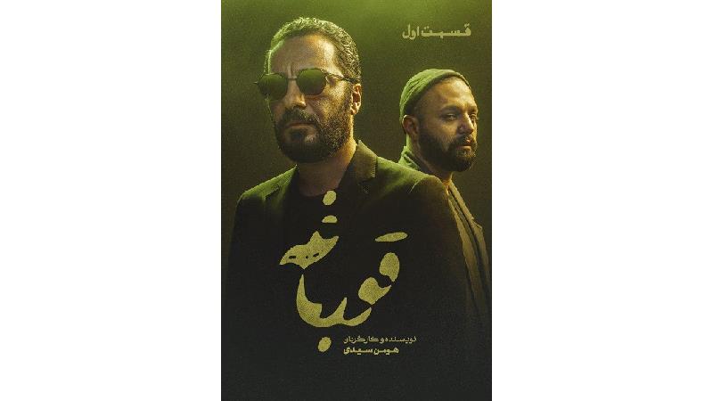 دانلود قسمت اول سریال قورباغه با بازی نوید محمدزاده