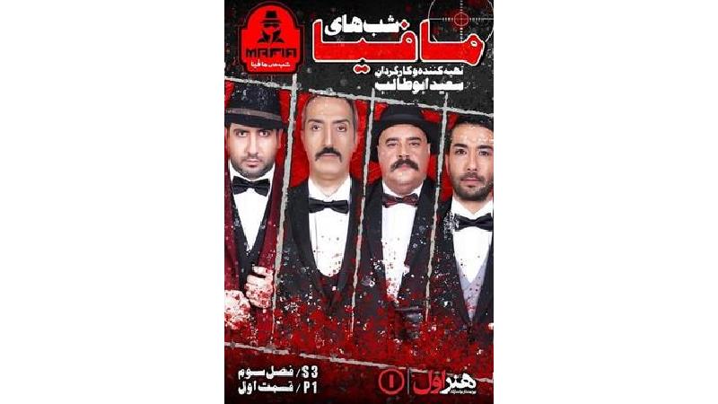 دانلود قسمت اول از فصل سوم شب های مافیا