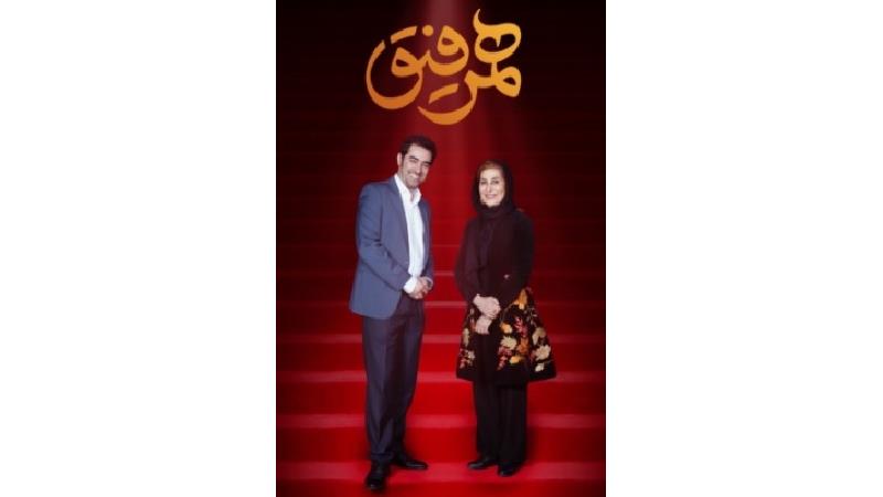 دانلود قسمت چهارم برنامه همرفیق با حضور فاطمه معتمدآریا و مرضیه برومند