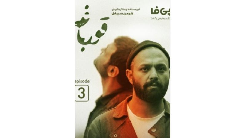 لینک های دانلود قسمت 3 سریال قورباغه