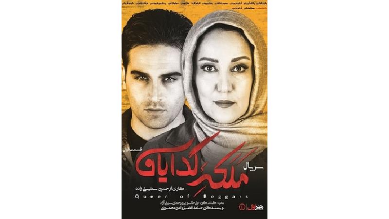 دانلود قسمت اول سریال ملکه گدایان