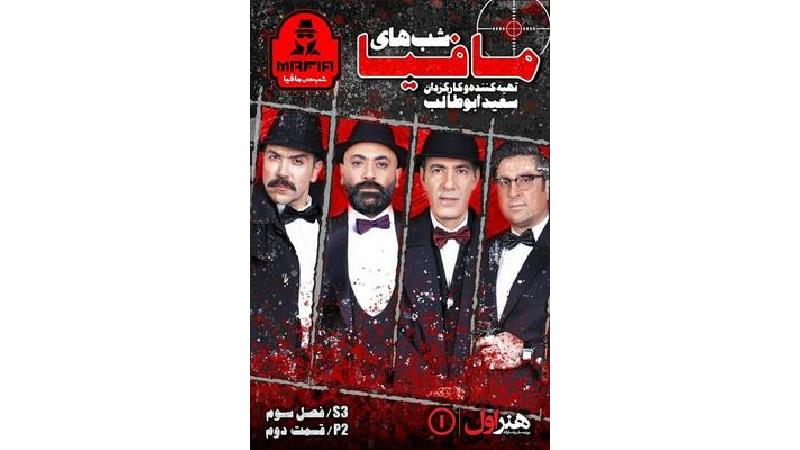 دانلود قسمت دوم از فصل 3 شب های مافیا