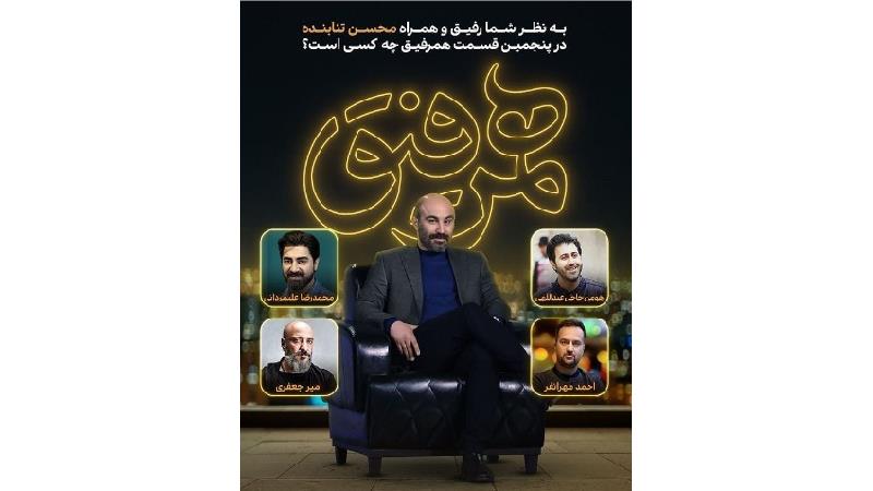 محسن تنابنده کدام بازیگر را به برنامه همرفیق می برد