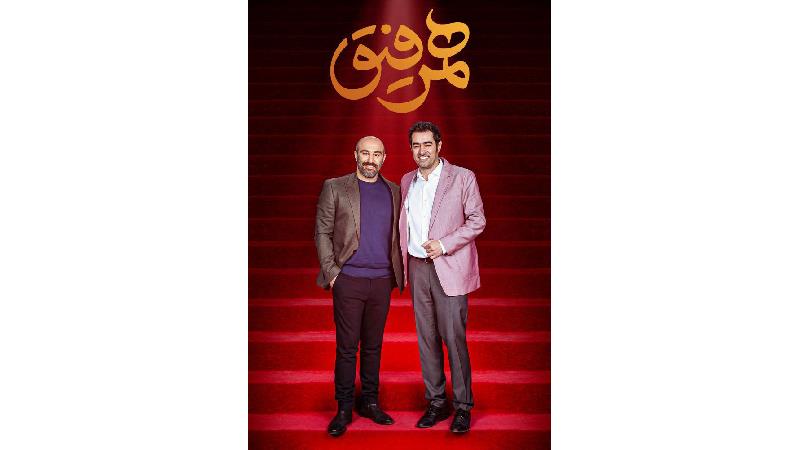 دانلود قسمت 5 برنامه همرفیق با حضور محسن تنابنده و احمد مهرانفر