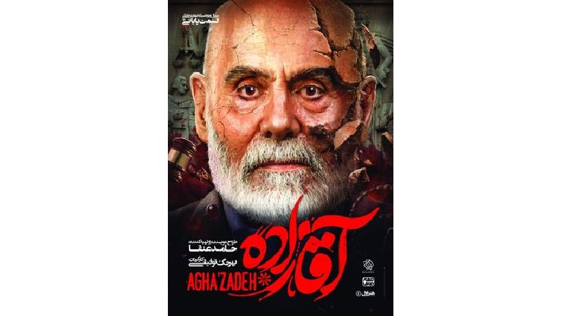 دانلود قسمت آخر سریال آقازاده