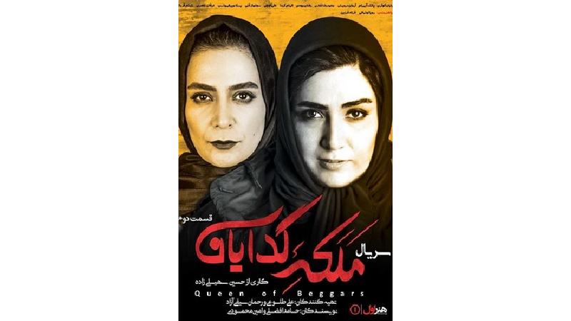 دانلود قسمت دوم سریال ملکه گدایان