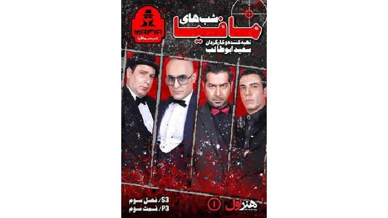 دانلود قسمت سوم از فصل 3 شب های مافیا