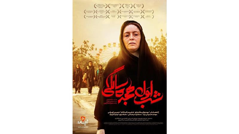 لینک های دانلود فیلم شب اول هجده سالگی