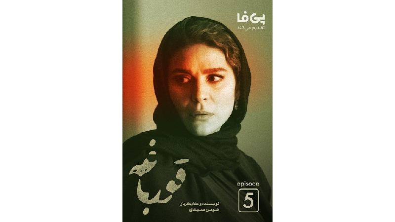 دانلود قسمت 5 سریال قورباغه