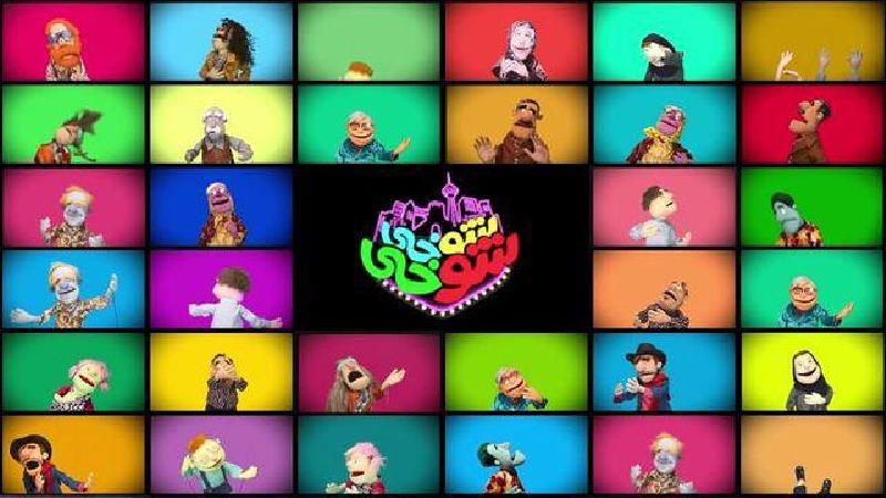 ساعت پخش و تکرار برنامه شوخی شوخی و تعداد قسمت ها